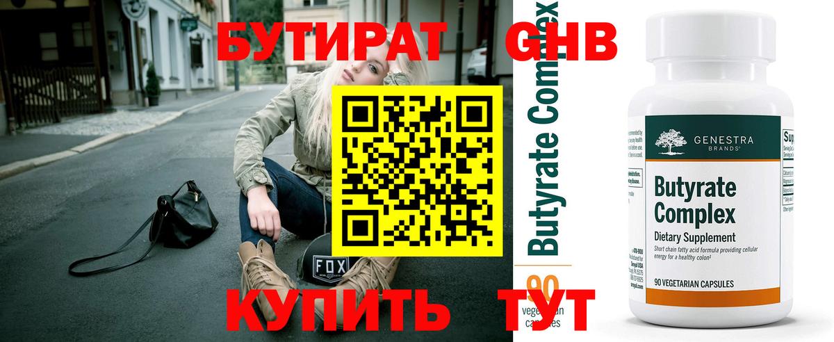 Бутират 99%  БУТИРАТ  Вольск  Вход с VPN 