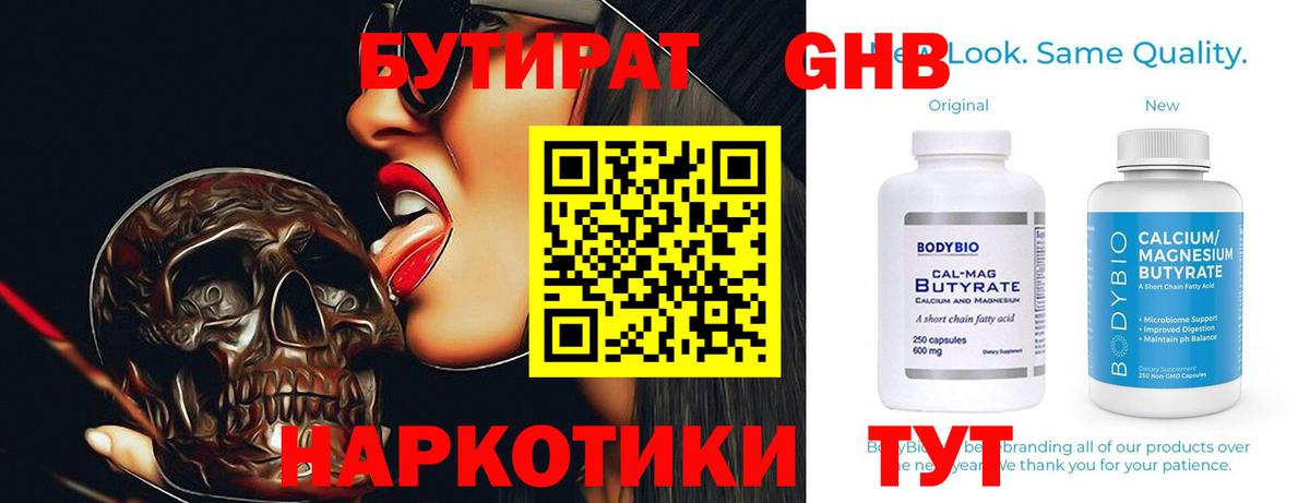 БУТИРАТ Butirat Вольск