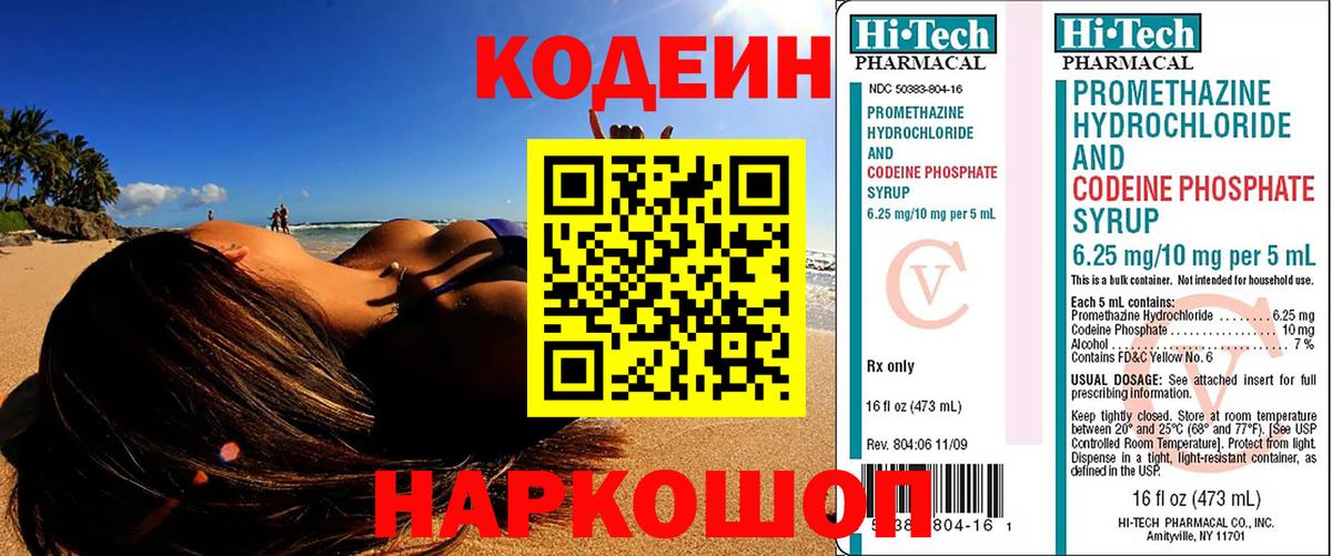 Вольск  Кодеин напиток Lean (лин)  Вход с VPN  Кодеиновый сироп Lean Purple Drank 